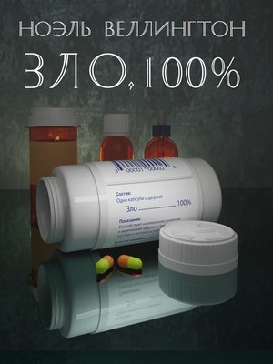 cover image of Зло, 100%